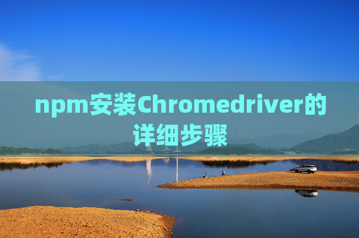 npm安装Chromedriver的详细步骤